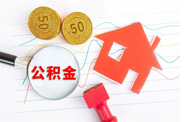 沂南老家买房提取公积金（老家有房能提公积金吗）