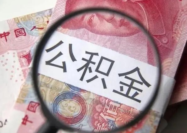 沂南找人代取公积金8000可以取吗（找人代取公积金需要多少钱手续费）