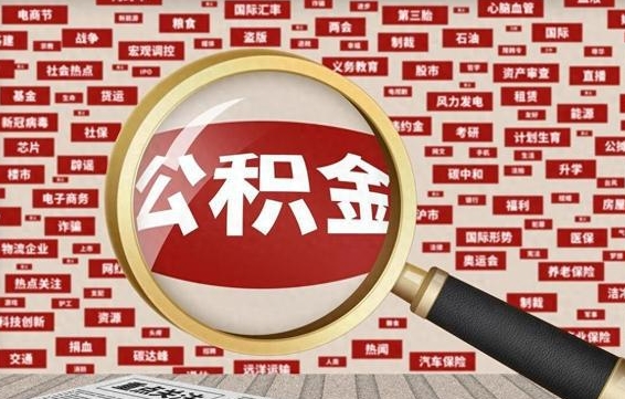 沂南失业后怎么提取公积金（失业了如何领取公积金）